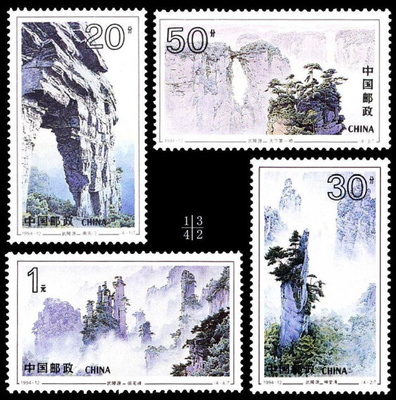 邮票历史上的今天 《武陵源》字画的铭记