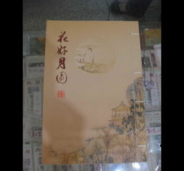 花好月圆邮票册 批发价格、厂家信息与高清图片全览