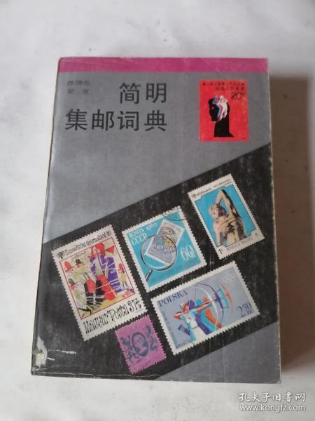 方寸间的历史记忆 普通邮票、新中国邮票与邮票税票